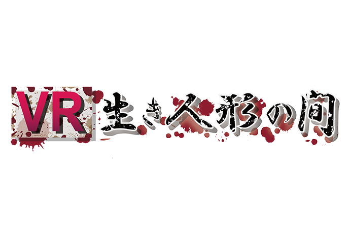 VR生き人形の間