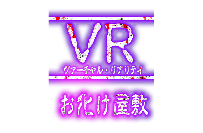 VRお化け屋敷